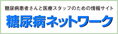 糖尿病ネットワーク